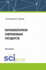 Парламентаризм современных государств. (Аспирантура, Бакалавриат, Магистратура). Монография