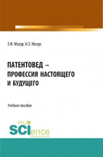 Патентовед – профессия настоящего и будущего. (СПО). Учебное пособие