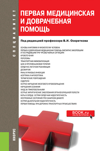 Первая медицинская и доврачебная помощь. (Бакалавриат, Специалитет). Учебное пособие