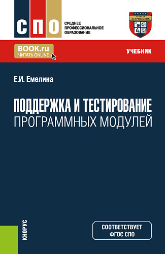 Поддержка и тестирование программных модулей. (СПО). Учебник