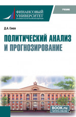 Политический анализ и прогнозирование. (Бакалавриат). Учебник