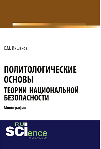 Политологические основы теории национальной безопасности. (Бакалавриат). Монография