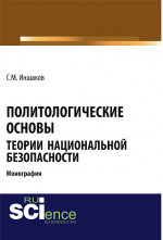 Политологические основы теории национальной безопасности. (Бакалавриат). Монография