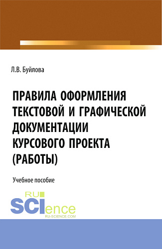 Правила оформления текстовой и графической документации курсового проекта (работы). (СПО). Учебное пособие