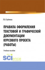 Правила оформления текстовой и графической документации курсового проекта (работы). (СПО). Учебное пособие