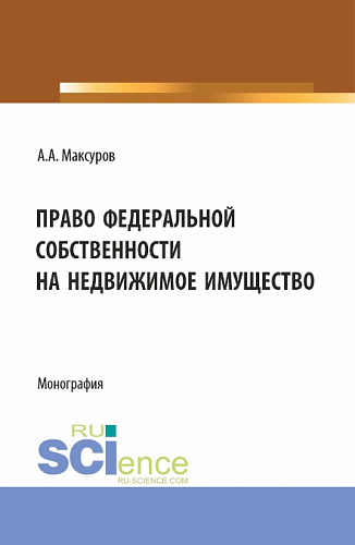 Право федеральной собственности на недвижимое имущество. (Аспирантура, Бакалавриат, Магистратура). Монография