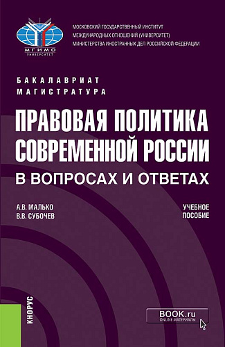Правовая политика современной России в вопросах и ответах. (Бакалавриат, Магистратура). Учебное пособие