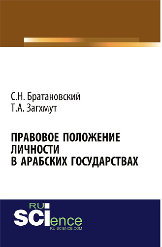 Правовое положение личности в арабских государствах. (Аспирантура). Монография