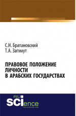 Правовое положение личности в арабских государствах. (Аспирантура). Монография