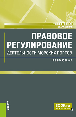 Правовое регулирование деятельности морских портов. (Бакалавриат). Учебное пособие