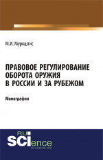 Правовое регулирование оборота оружия в России и за рубежом. (Аспирантура, Бакалавриат, Магистратура, Специалитет). Монография