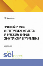 Правовой режим энергетических объектов за рубежом: вопросы строительства и управления. (Аспирантура, Бакалавриат, Магистратура). Монография