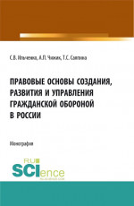 Правовые основы создания, развития и управления гражданской обороной в России. (Бакалавриат, Магистратура). Монография