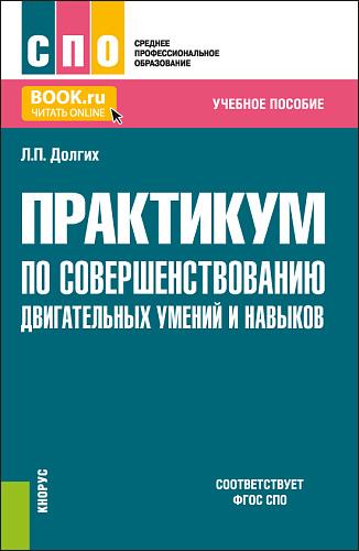 Практикум по совершенствованию двигательных умений и навыков. (СПО). Учебное пособие