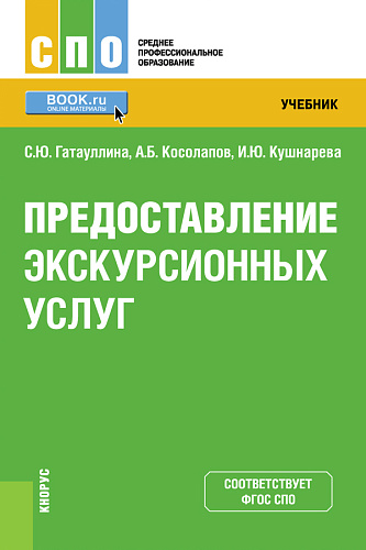 Предоставление экскурсионных услуг. (СПО). Учебник