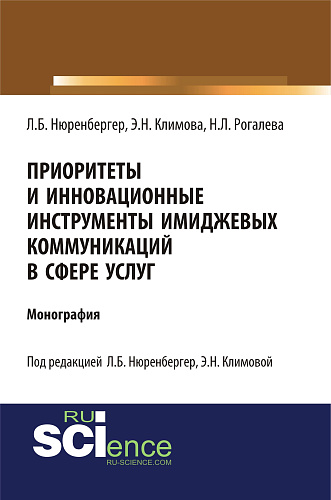 Приоритеты и инновационные инструменты имиджевых коммуникаций в сфере услуг. (Аспирантура, Бакалавриат). Монография