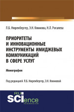 Приоритеты и инновационные инструменты имиджевых коммуникаций в сфере услуг. (Аспирантура, Бакалавриат). Монография