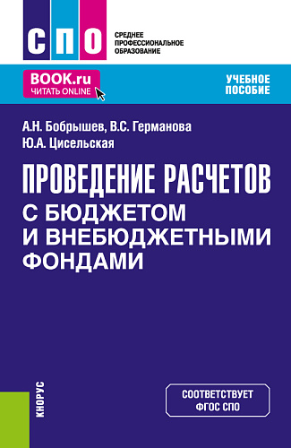 Проведение расчетов с бюджетом и внебюджетными фондами. (СПО). Учебное пособие