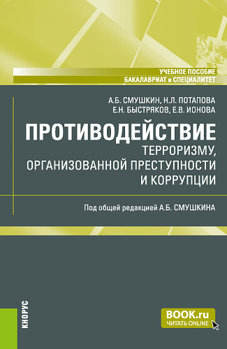 Противодействие терроризму, организованной преступности и коррупции. (Бакалавриат, Специалитет). Учебное пособие