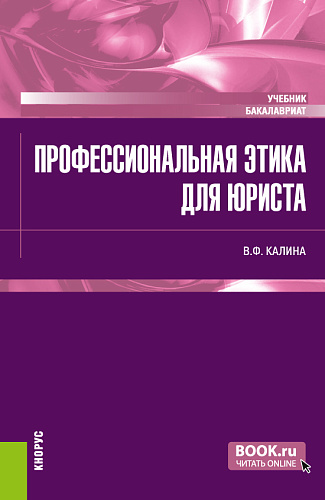 Профессиональная этика для юриста. (Бакалавриат). Учебник