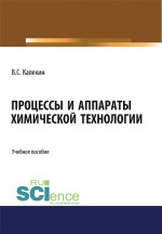 Процессы и аппараты химической технологии. (Бакалавриат, Магистратура). Учебное пособие