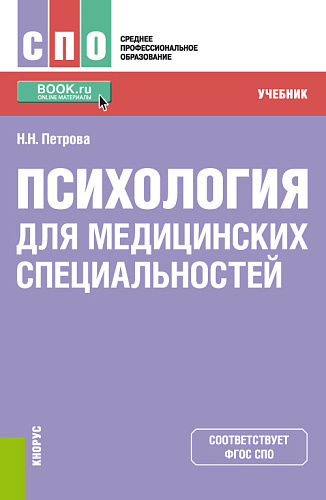 Психология для медицинских специальностей. (СПО). Учебник