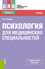 Психология для медицинских специальностей. (СПО). Учебник