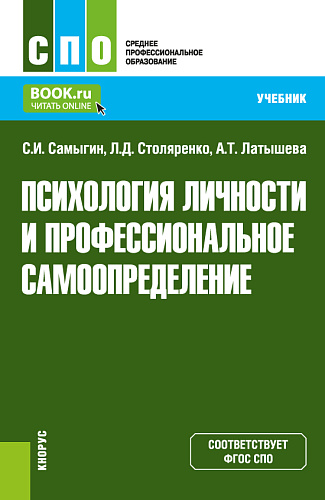 Психология личности и профессиональное самоопределение. (СПО). Учебник