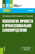 Психология личности и профессиональное самоопределение. (СПО). Учебник