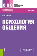 Психология общения. (СПО). Учебник