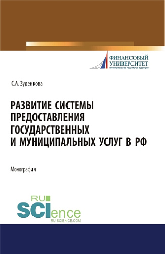 Развитие системы предоставления государственных и муниципальных услуг в РФ. (Бакалавриат, Магистратура). Монография