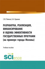 Разработка, реализация, финансирование и оценка эффективности государственных программ (на примере города Москвы). (Аспирантура, Бакалавриат, Магистратура). Учебное пособие
