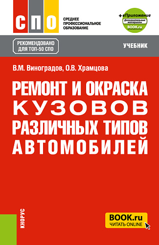 Ремонт и окраска кузовов различных типов автомобилей + еПриложение. (СПО). Учебник