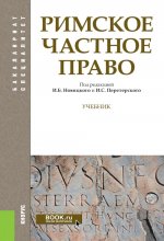 Римское частное право. (Бакалавриат, Специалитет). Учебник