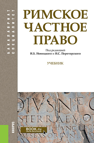 Римское частное право. (Бакалавриат, Специалитет). Учебник