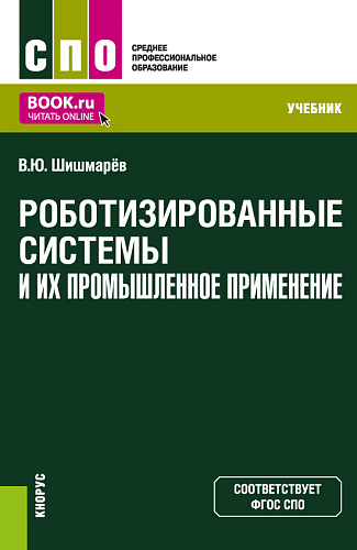 Роботизированные системы и их промышленное применение. (СПО). Учебник