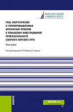 Роль энергетических и горнопромышленных арктических проектов в повышении инвестиционной привлекательности северного морского пути. (Аспирантура, Бакалавриат, Магистратура). Монография