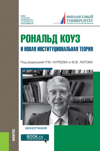 Рональд Коуз и новая институциональная теория. (Бакалавриат, Магистратура, Специалитет). Монография