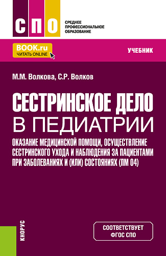 Сестринское дело в педиатрии. Оказание медицинской помощи, осуществление сестринского ухода и наблюдения за пациентами при заболеваниях и (или) состояниях ПМ (04). (СПО). Учебник