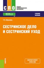 Сестринское дело и сестринский уход. (СПО). Учебное пособие