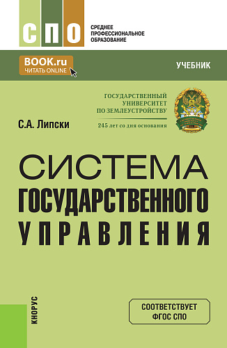 Система государственного управления. (СПО). Учебник