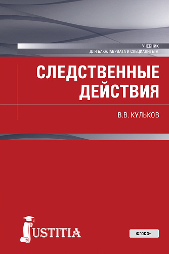 Следственные действия. (Бакалавриат, Специалитет). Учебник