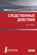 Следственные действия. (Бакалавриат, Специалитет). Учебник