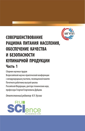 Совершенствование рациона питания населения, обеспечение качества и безопасности кулинарной продукции.Часть 1. (Аспирантура, Бакалавриат, Магистратура). Сборник статей