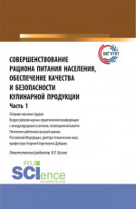 Совершенствование рациона питания населения, обеспечение качества и безопасности кулинарной продукции.Часть 1. (Аспирантура, Бакалавриат, Магистратура). Сборник статей