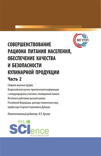 Совершенствование рациона питания населения, обеспечение качества и безопасности кулинарной продукции.Часть 2. (Аспирантура, Бакалавриат, Магистратура). Сборник статей
