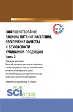 Совершенствование рациона питания населения, обеспечение качества и безопасности кулинарной продукции.Часть 2. (Аспирантура, Бакалавриат, Магистратура). Сборник статей