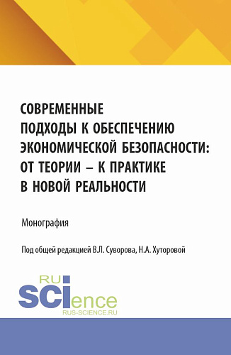 Современные подходы к обеспечению экономической безопасности: от теории к практике в новой реальности. (Аспирантура, Бакалавриат, Магистратура). Монография