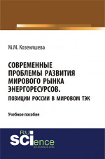 Современные проблемы развития мирового рынка энергоресурсов. Позиции России в мировом ТЭК. (Аспирантура, Бакалавриат, Магистратура, Специалитет). Учебное пособие