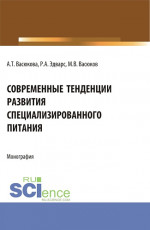 Современные тенденции развития специализированного питания. (Аспирантура, Бакалавриат, Магистратура). Монография